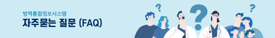 방역통합정보시스템 자주하는 질문 (FAQ)