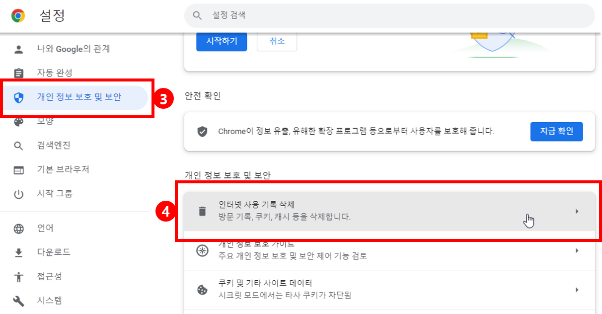 쿠키 및 캐시 파일 삭제