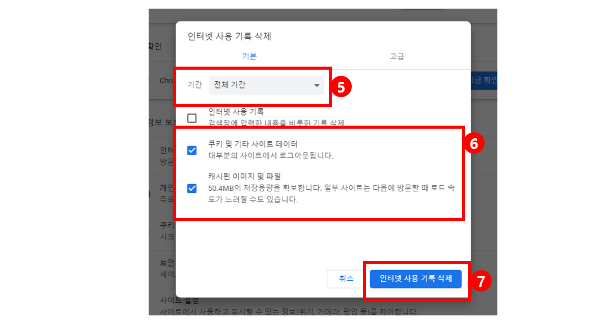 쿠키 및 캐시 파일 삭제