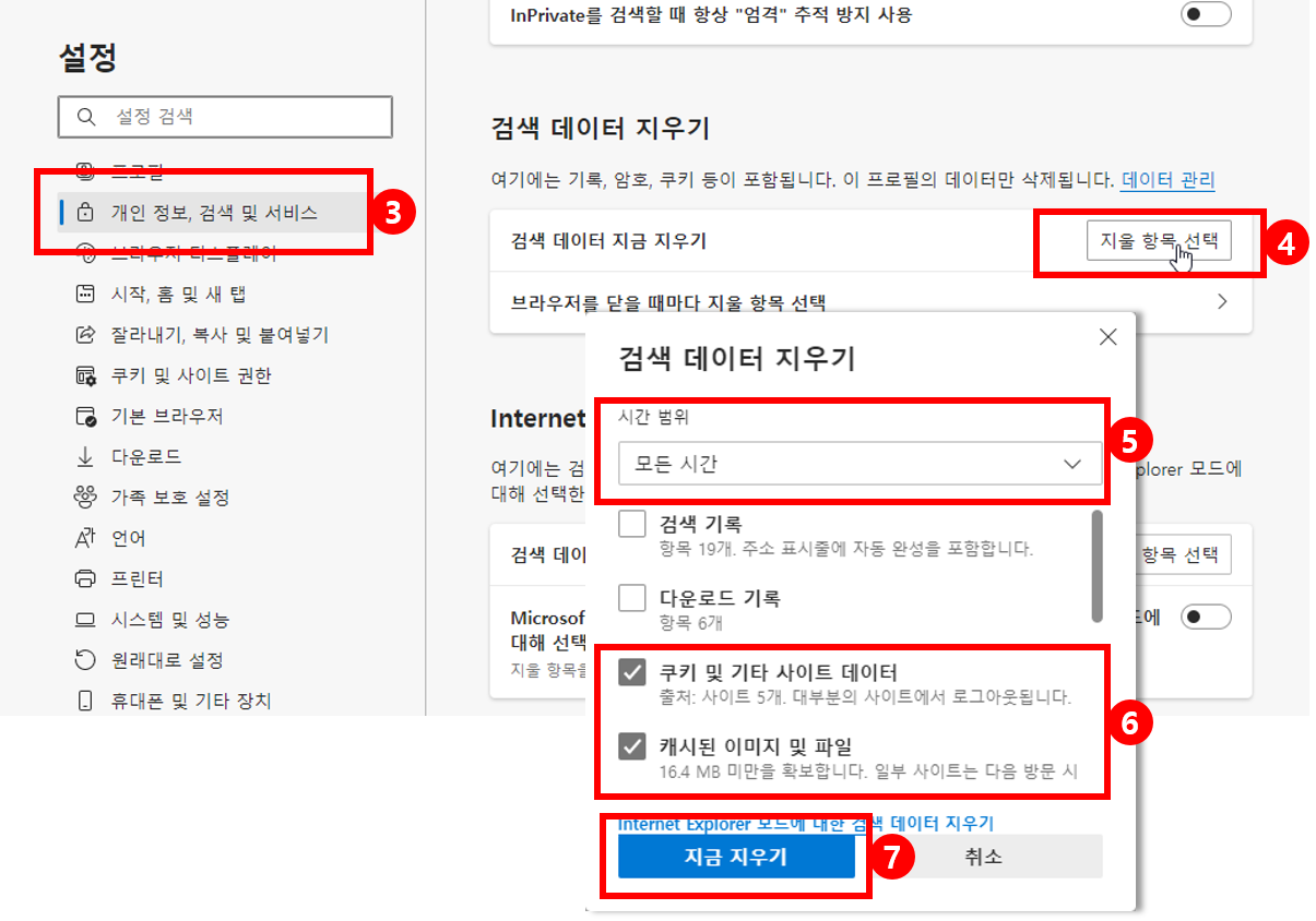 쿠키 및 캐시 파일 삭제